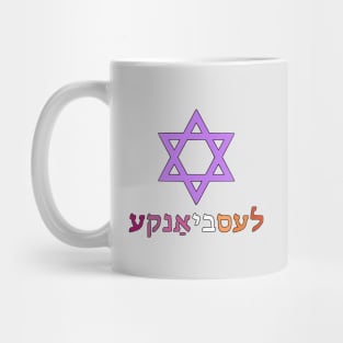 Lesbian (Yiddish w/ Mogen Dovid and Lesbian Pride Flag Colors) Mug